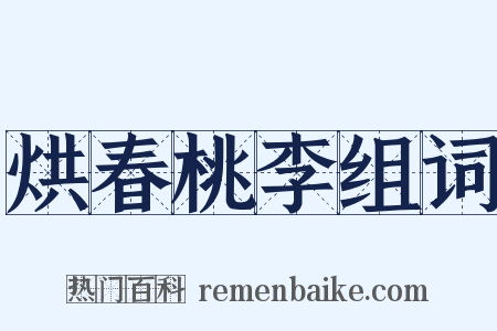烘春桃李组词是什么意思的图片